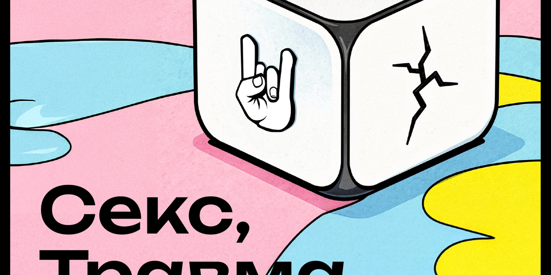 Подкаст о психологии «Секс, Травма, Рок-н-ролл!»