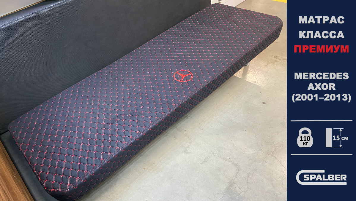 Беспружинный ортопедический матрас СПАЛБЕР Премиум для MERCEDES AXOR (2001 - 2013). Фото СПАЛБЕР.
