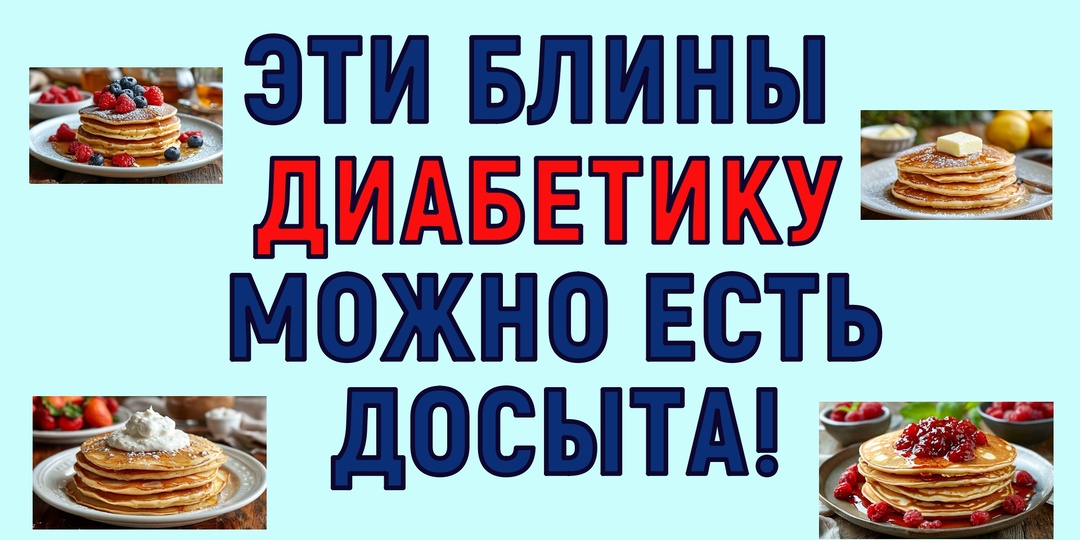 Эти БЛИНЫ для диабетиков! Едим досыта, наслаждаемся масленицей!