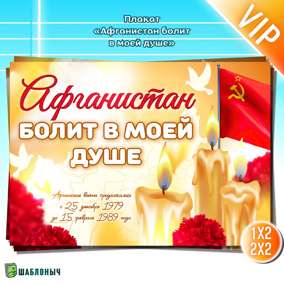 Плакат ко Дню памяти о воинах, исполнявших свой долг за пределами Отечества 15 февраля