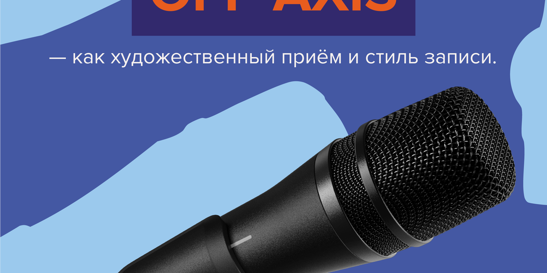 Положение OFF-AXIS — как художественный приём и стиль записи.