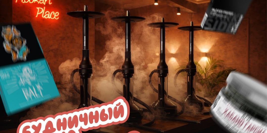 Будничный спешл в Hookah Place Брянск