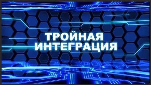 Интеграция информационных систем во времени, пространстве (решетки) и квантов (фотонов)-переносчиков бинарных единиц информации (бинарного кода (0,1) и (0,-1)).