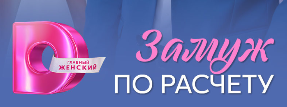 Подробное содержание всех серий сериала "Замуж по расчету" (2026). Чем закончится последняя серия фильма на "Домашнем"?