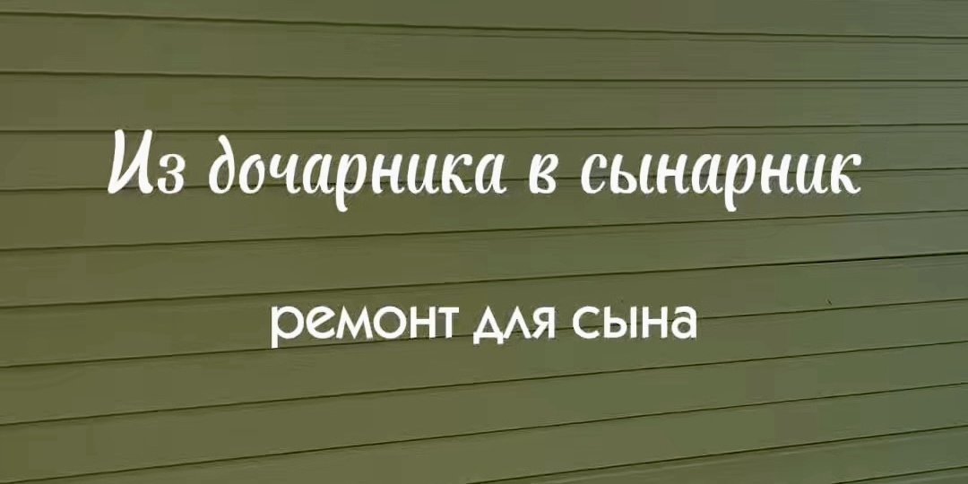 Наступила на свои грабли. Накосячила с краской. Ремонт у сына.