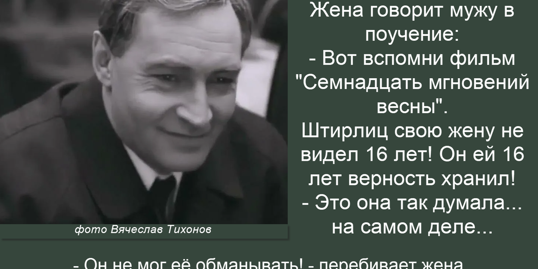 17 анекдотов с искрометным юмором про Штирлица и рассказ о Вячеславе Тихонове в знаменитом фильме