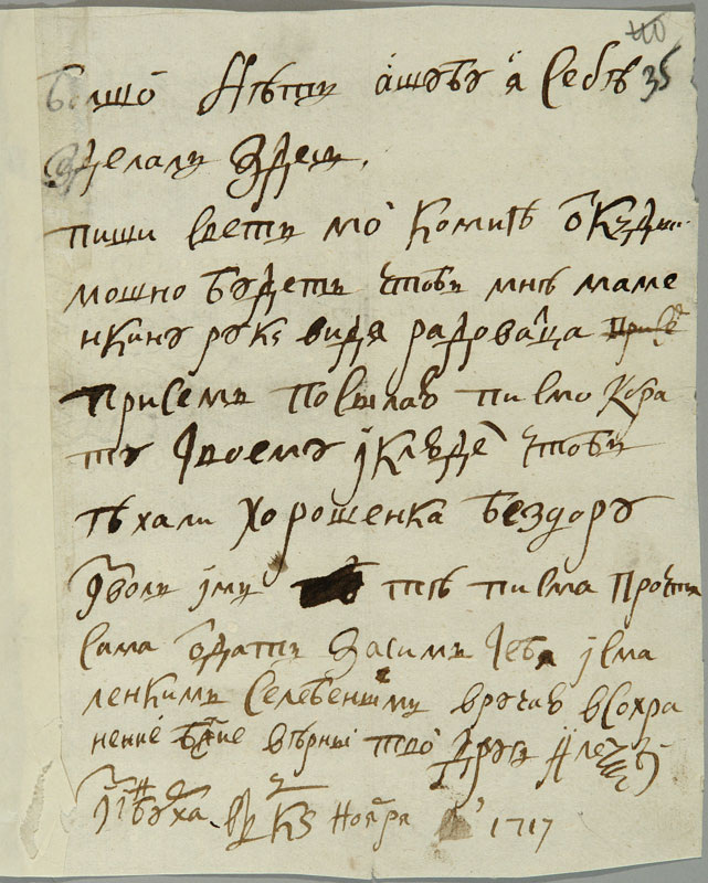 Письмо царевича Алексея Ефросинье