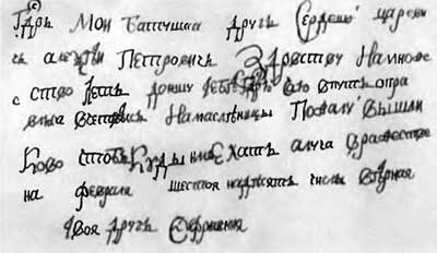 Письмо Ефросиньи к царевичу Алексею