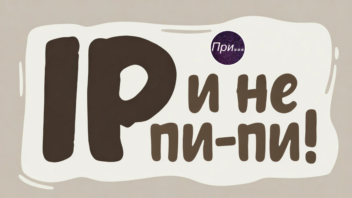 Титульная иллюстрация к статье Олега Лубски «IP и не пи-пи! Важно для авторов» | © авторы иллюстрации Grok & Олег Лубски 2026