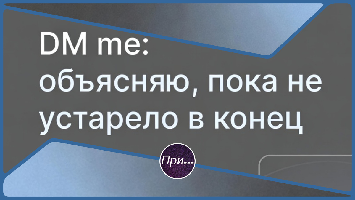 Титульная иллюстрация к статье Олега Лубски «DM me: объясняю, пока не устарело в конец» | © авторы иллюстрации Grok & Олег Лубски 2026