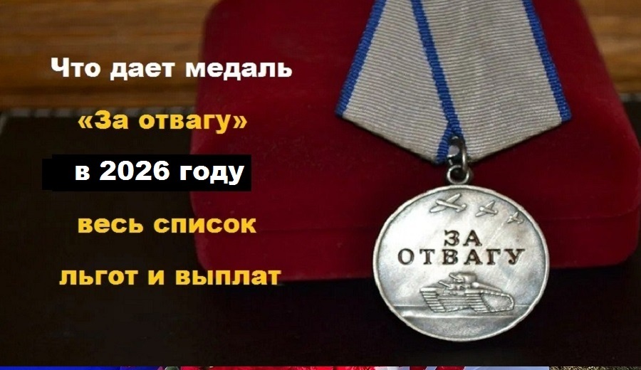 Кровью и доблестью: Что скрывает медаль «За отвагу» в 2026 году? Полный гид по привилегиям для героев нашего времени