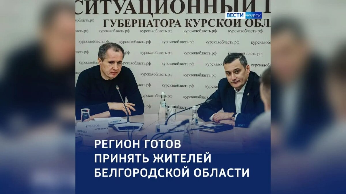    Курская область готова принять переселенцев из Белгорода