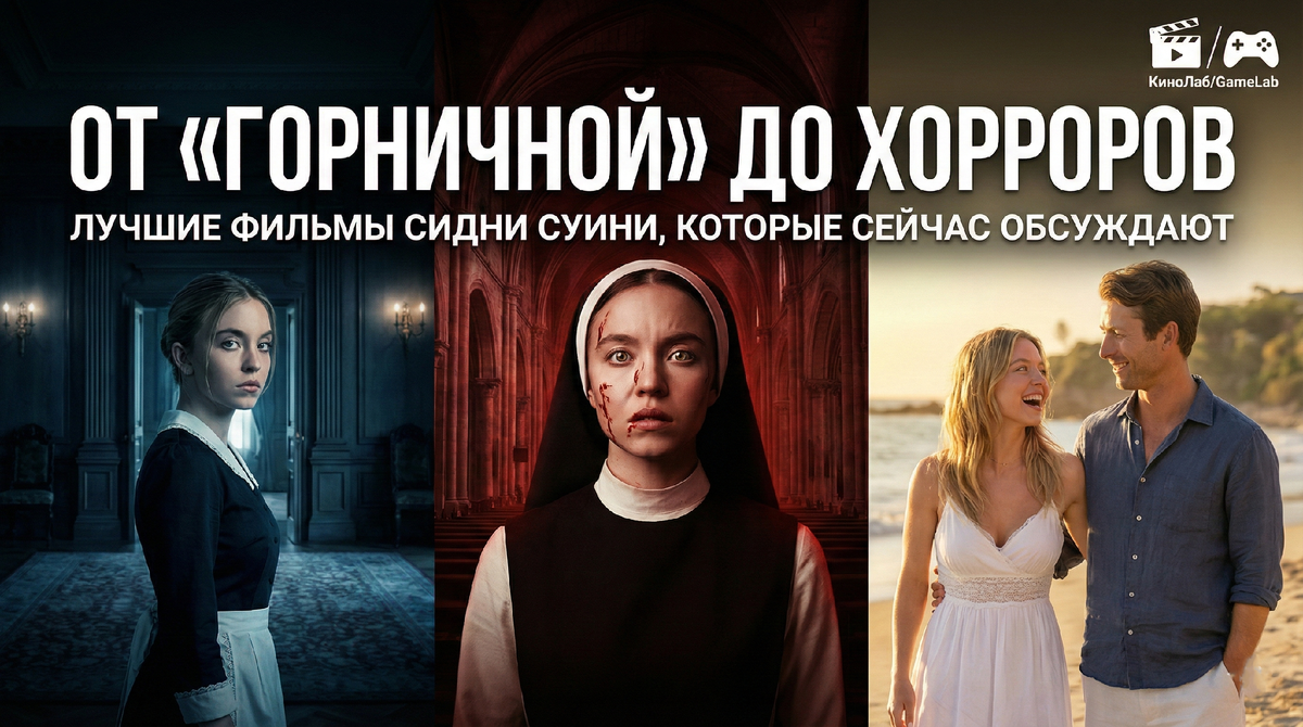 Лучшие фильмы Сидни Суини, которые сейчас обсуждают