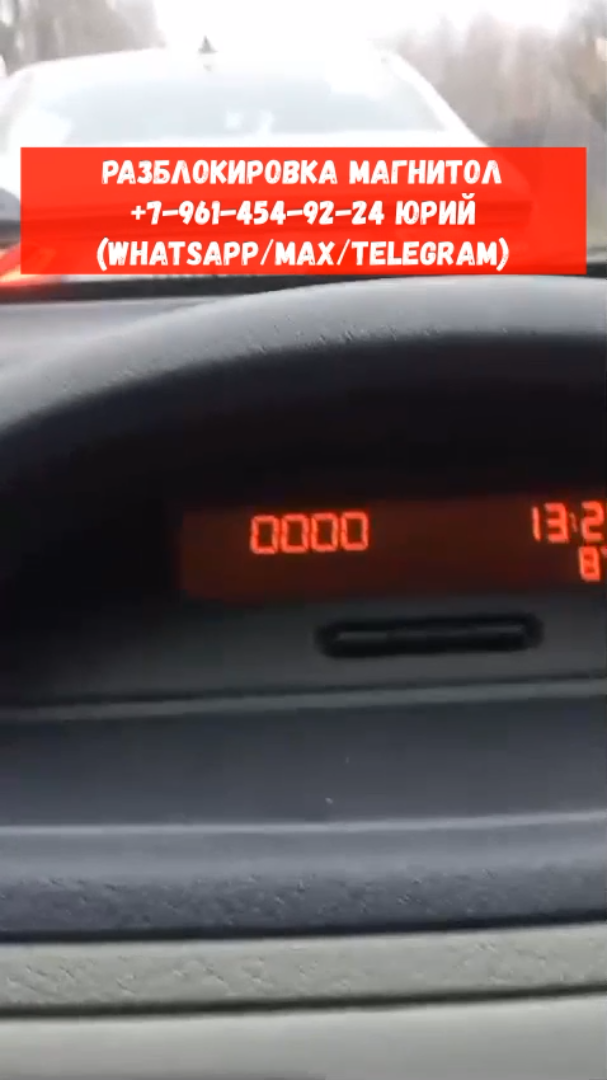 Магнитола на Рено Симбол просит код после снятия аккумулятора