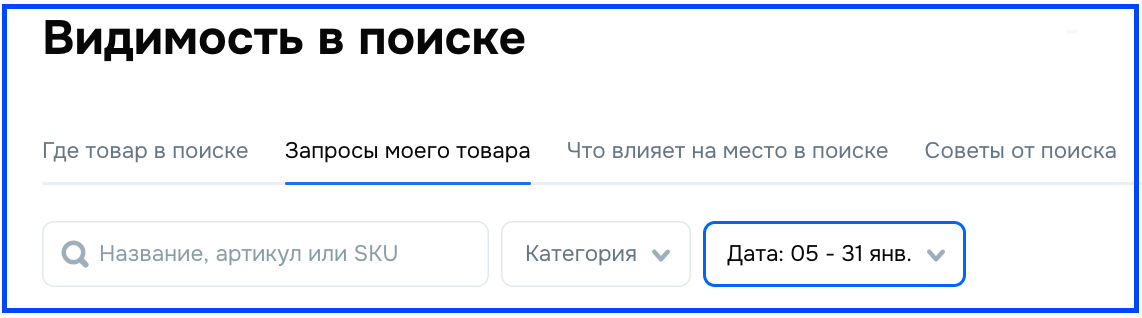 (как найти: Аналитика - «Видимость в поиске» - «Запросы моего товара»)