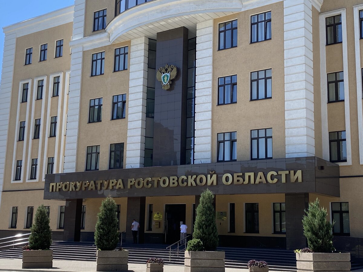    Фото: Прокуратура Ростовской области