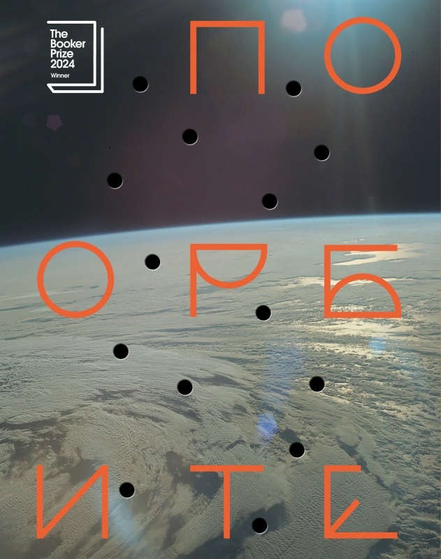 Книга "По Орбите" получила Букеровску премию в 2024 году