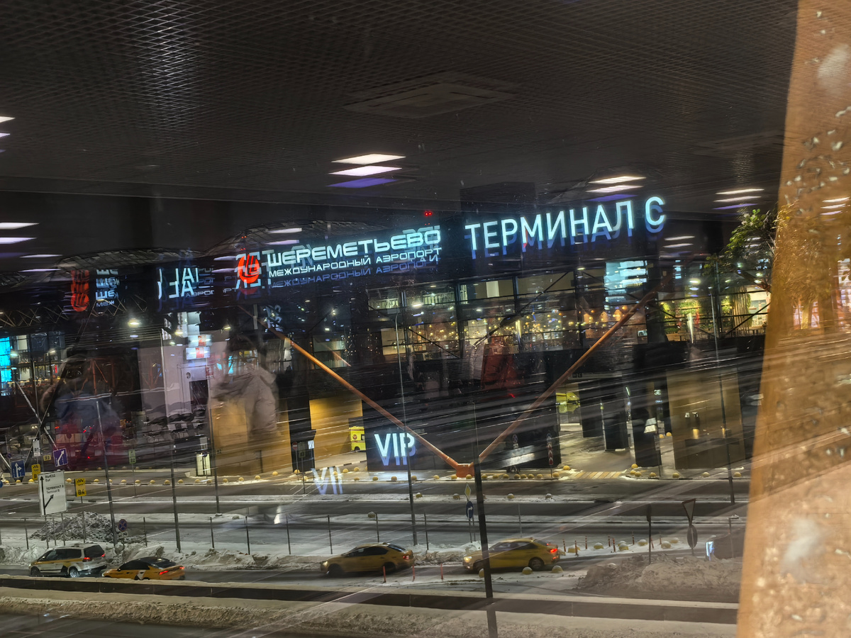 Шереметьево