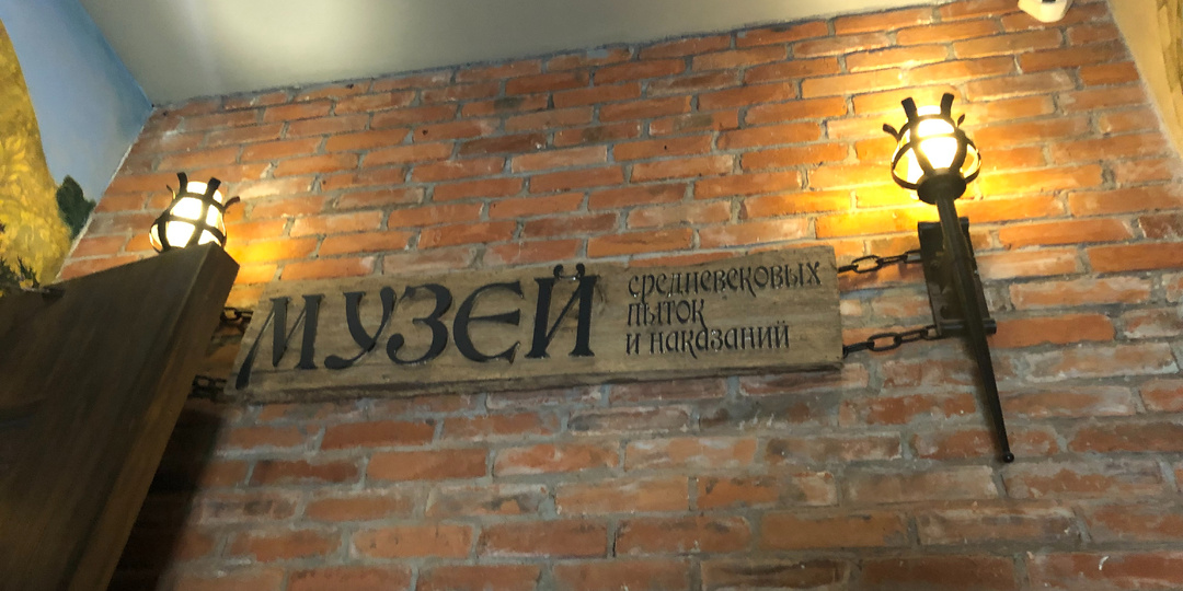 Музей средневековых пыток и наказаний. Калиниград.