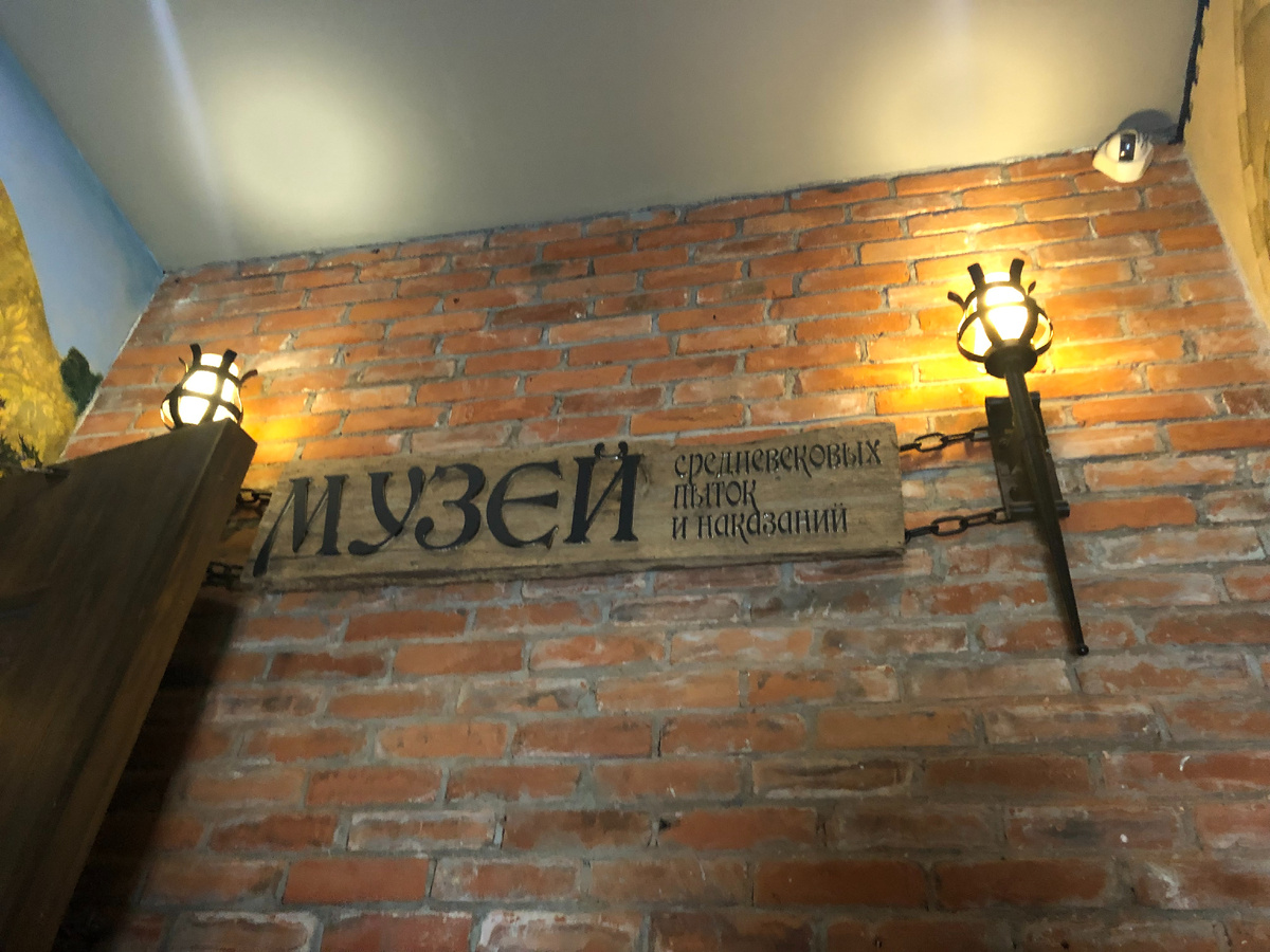 Музей средневековых пыток и наказаний