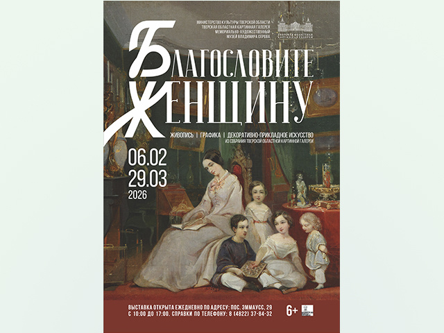 Тверская область: «Благословите женщину»