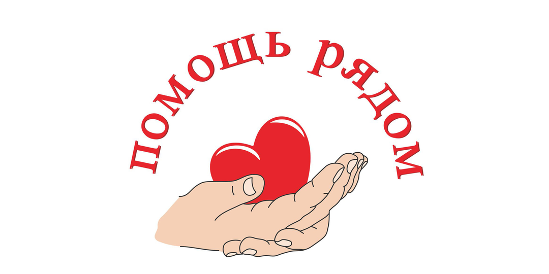 Помощь нуждающимся