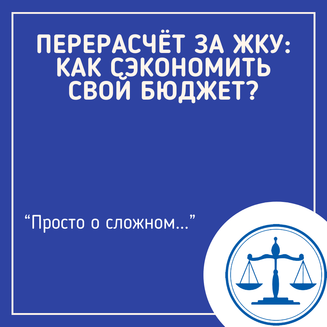 Перерасчёт за ЖКУ: как сэкономить свой бюджет?