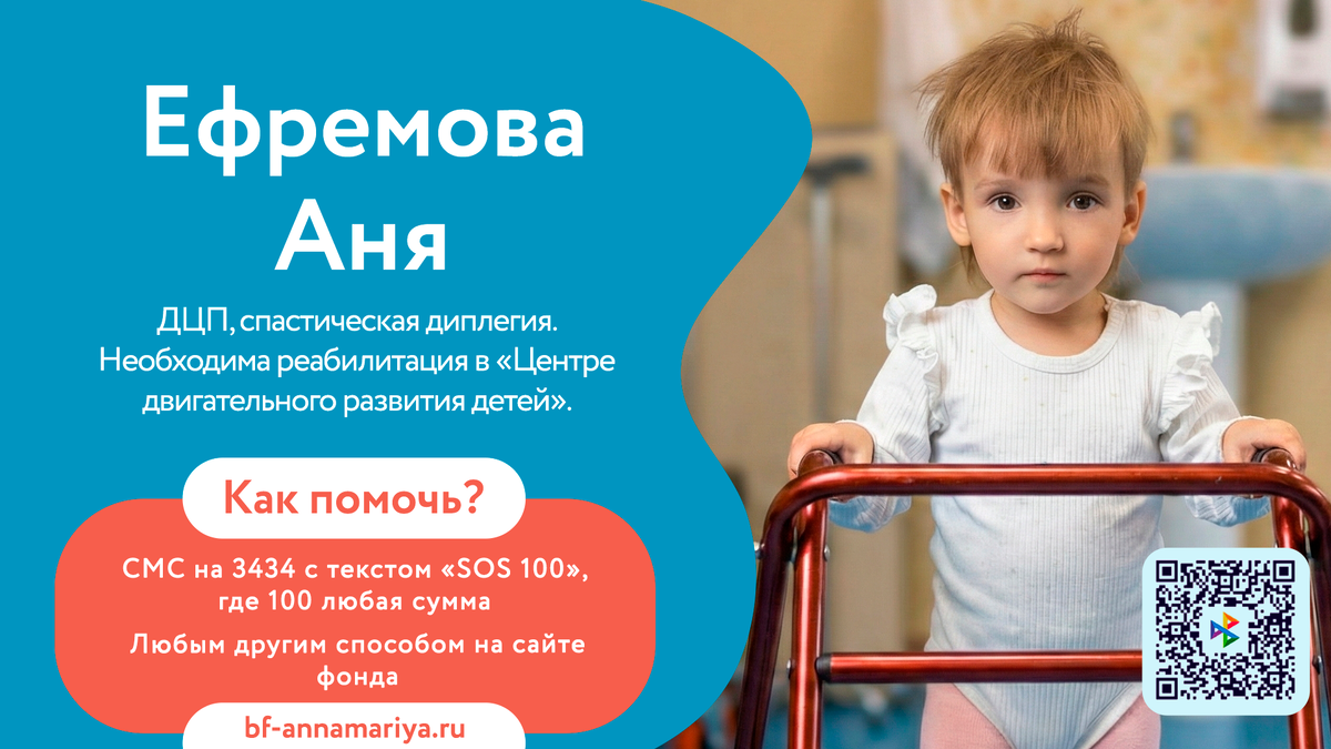 Ефремова Аня, подопечный благотворительного фонда «Анна Мария»