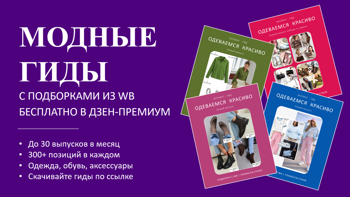 В разделе Дзен-Премиум этого канала каждую неделю публикуются ссылки на большие модные гиды "Одеваемся красиво", в каждом - 300+ модных подборок с WB: одежда, обувь и аксессуары.