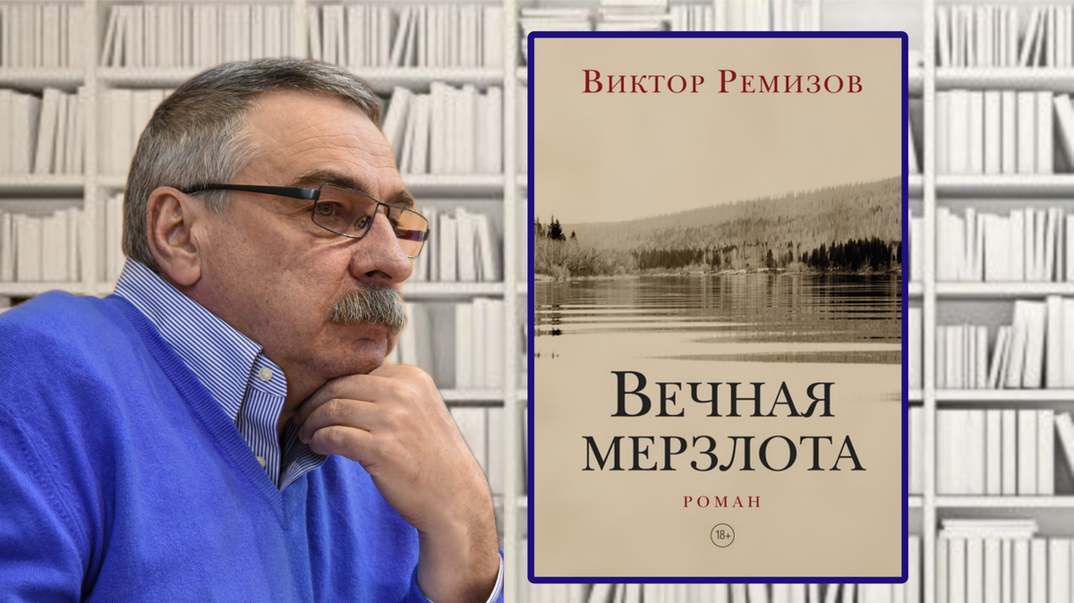 Виктор Ремизов «Вечная мерзлота». Коллаж автора канала
