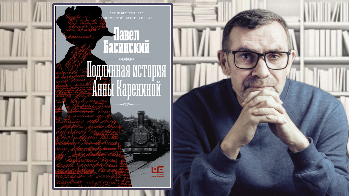 Павел Басинский «Подлинная история Анны Карениной». Коллаж автора канала