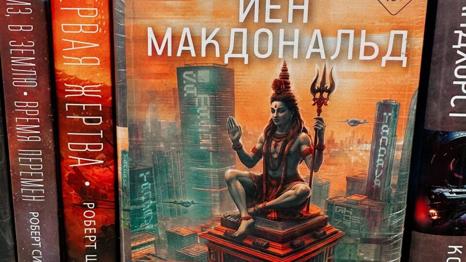 Йен Макдональд «Река Богов»