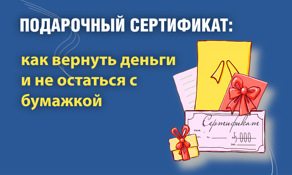 Возврат денег за подарочный сертификат: закон, претензия, суд. Инструкция от журнала «Права потребителя»