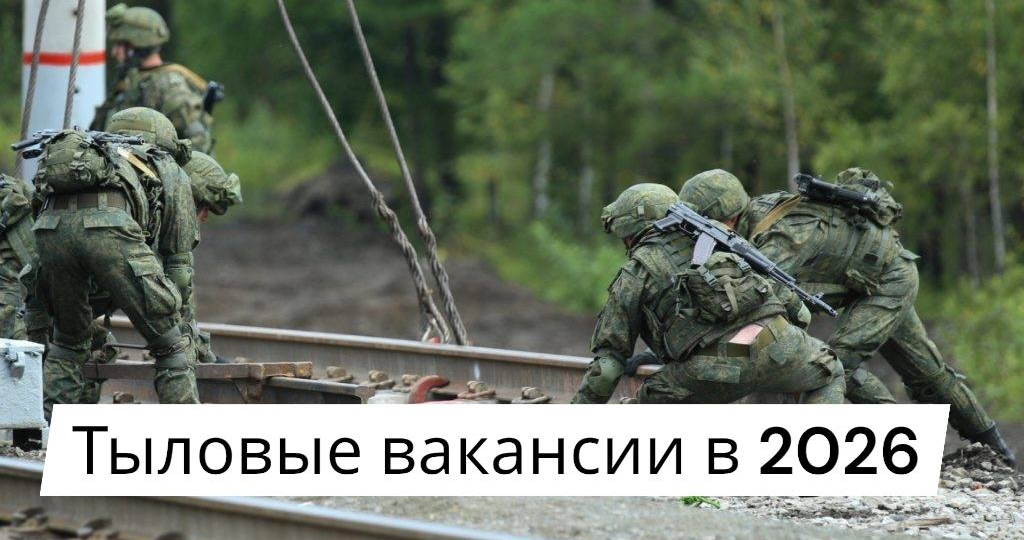 Какие тыловые вакансии есть при заключении контракта в 2026