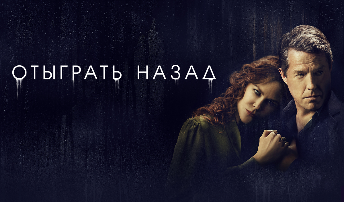 Постер к фильму «Отыграть назад» (2020)