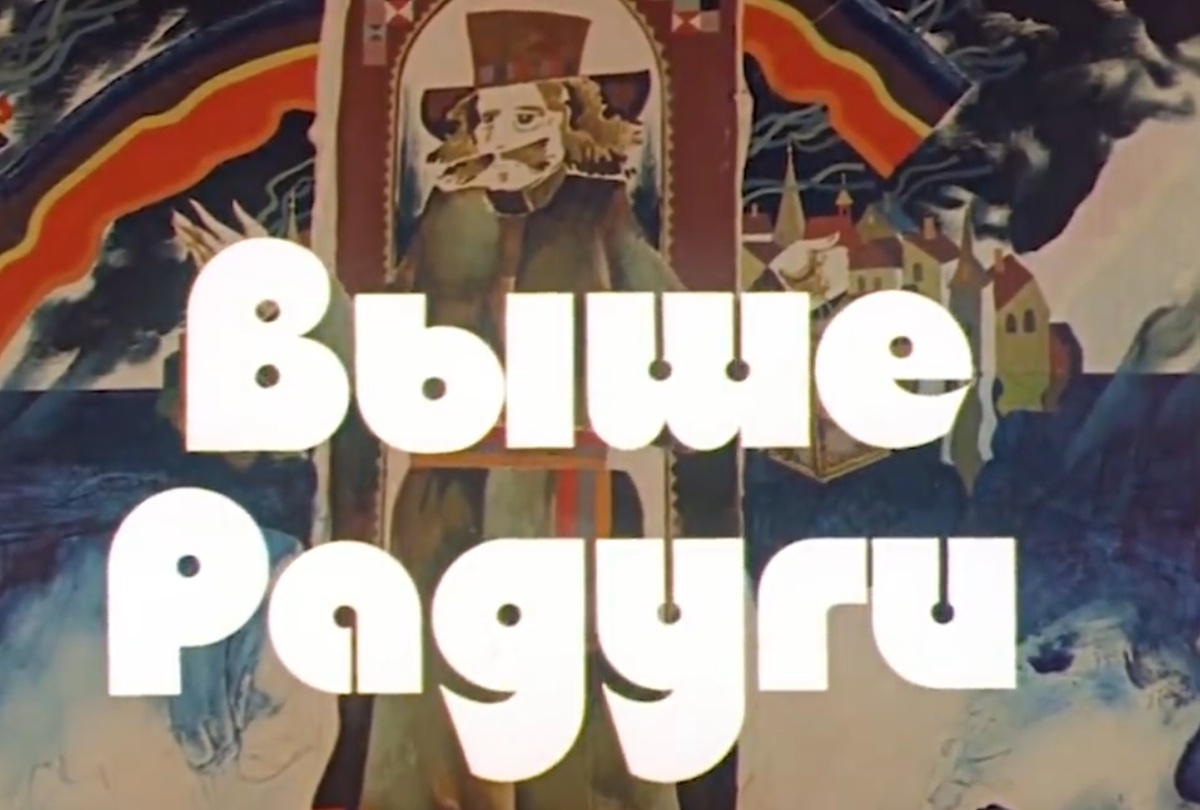 В середине восьмидесятых этот фильм стал грандиозным событием для всех советских детей и юношества. Когда Железный занавес рухнул, то культурная ценность данной лирической кинокартины не упала на фоне хлынувших в страну голливудских боевиков, а возросла на порядок