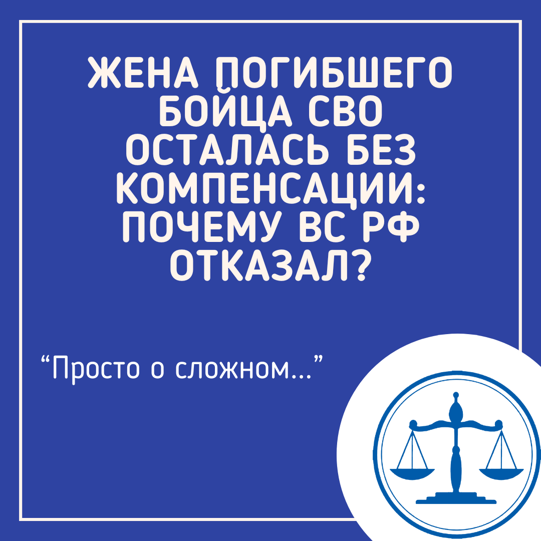 Жена погибшего бойца СВО осталась без компенсации: почему ВС РФ отказал?