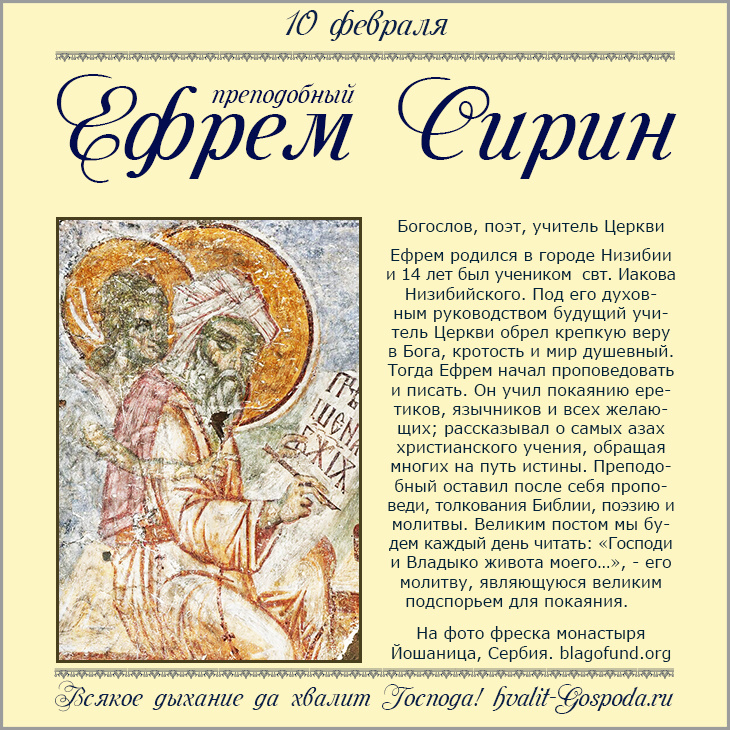 10 февраля – память преподобного Ефрема Сирина (373-379 гг.).