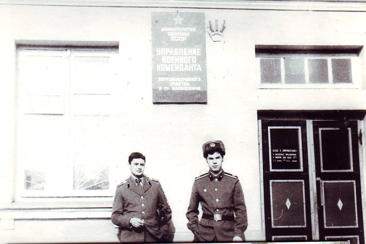 Управление военного коменданта ж.д. участка и ст. Барановичи. 1982 г.