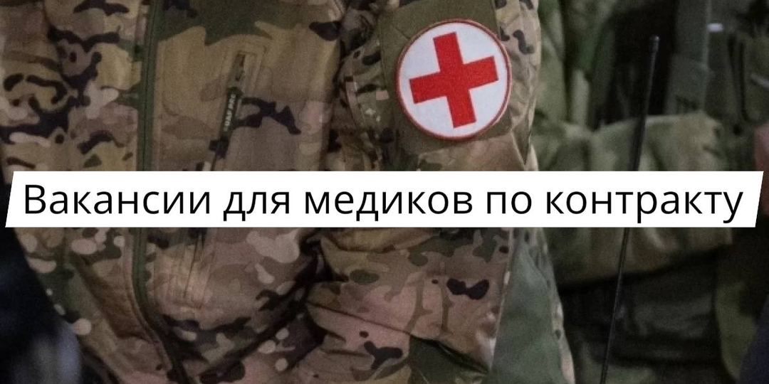 Вакансии для медиков по контракту в 2026