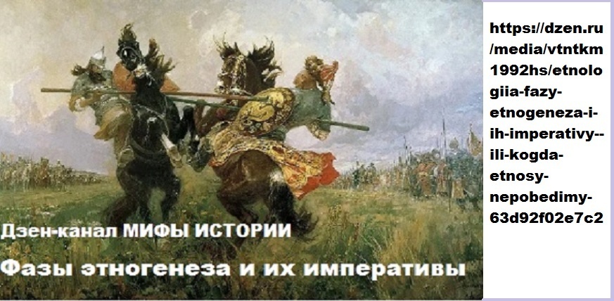 https://dzen.ru/media/vtntkm1992hs/etnologiia-fazy-etnogeneza-i-ih-imperativy--ili-kogda-etnosy-nepobedimy-63d92f02e7c2e113652a82ae
