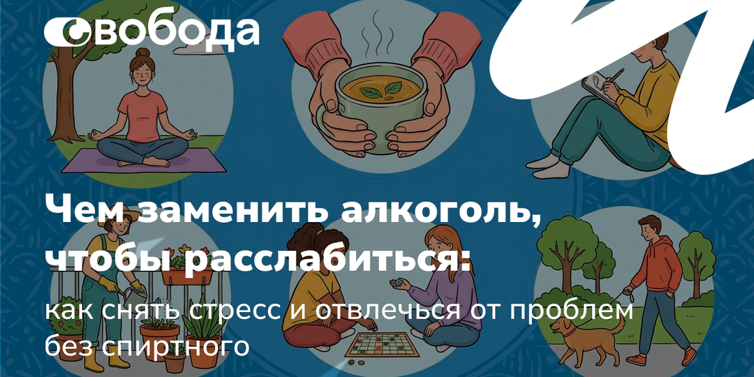 Чем заменить алкоголь, чтобы расслабиться: как снять стресс и отвлечься от проблем без спиртного