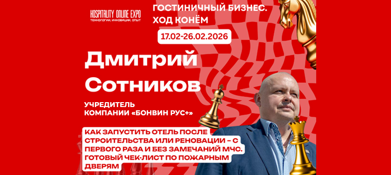 Дмитрий Сотников, спикер Hospitality Online Expo 2026. Тема выступления - требования МЧС, противопожарные двери и электронные замки для гостиниц при запуске отеля после строительства или реновации