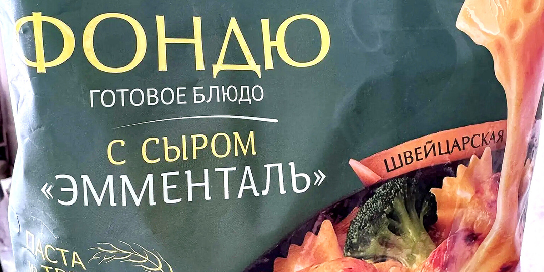 Пробую фондю с сыром эмменталь. Новинка из Чижика.