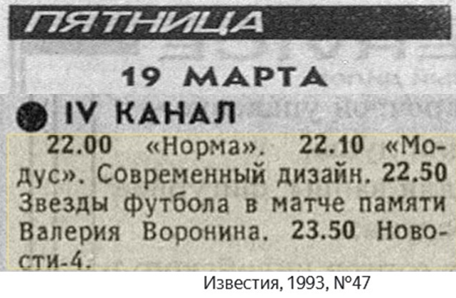 "Известия", № 47 (23902), суббота, 13 марта 1993 г. С. 13. Коллаж автора ИстАрх.