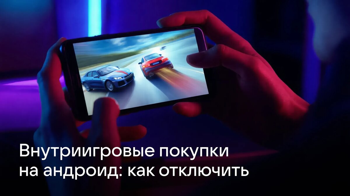     Когда дети проводят много времени за мобильными играми, риск случайных трат возрастает. Рассказываем, как отключить внутриигровые платежи.