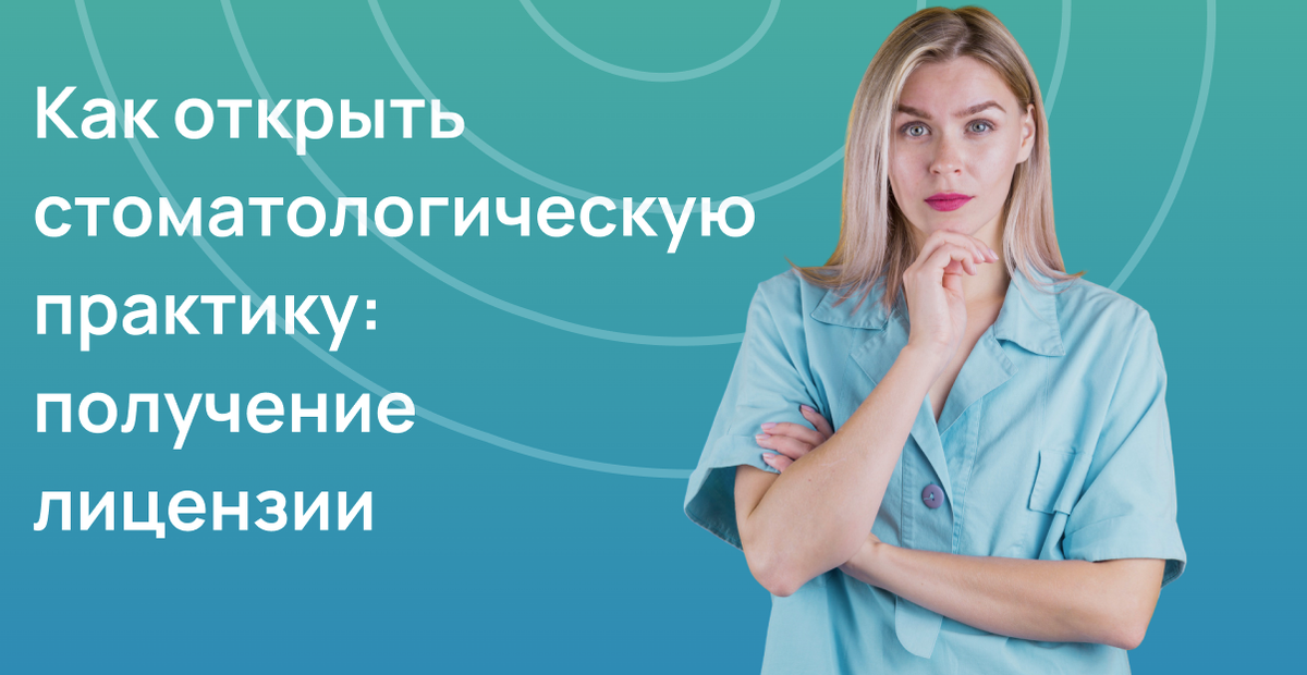 Как открыть стоматологическую практику