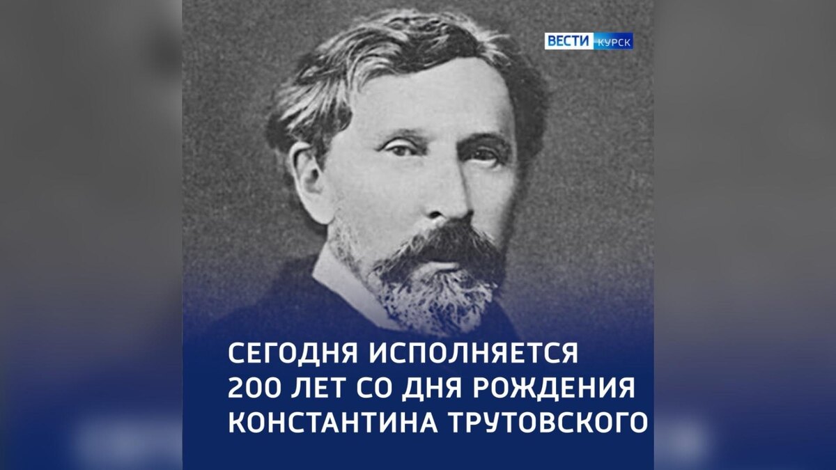    Сегодня исполняется 200 лет со дня рождения Константина Трутовского — курского художника