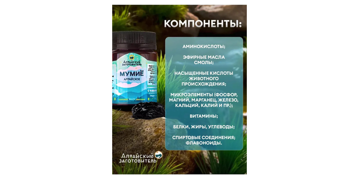 «Алтайский заготовитель» Мумие натуральное