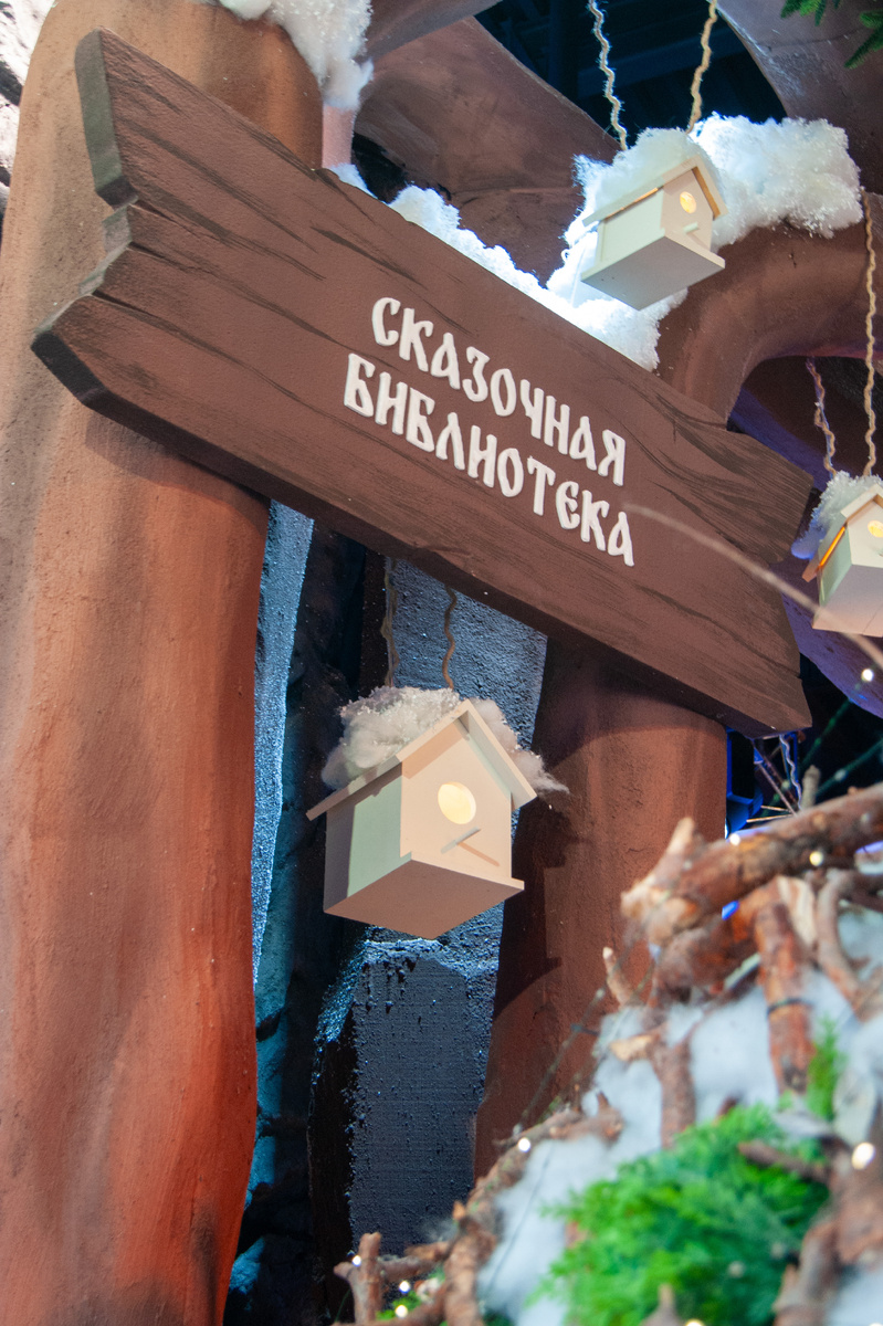 Сказочная библиотека